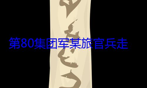 学开展国防第80集团军某旅官兵教育走进驻地小