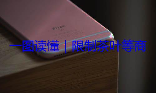 限制茶叶等商品过度包装标准一图读懂